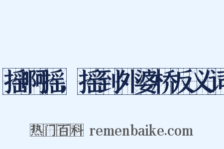 摇啊摇，摇到外婆桥反义词是什么意思的图片